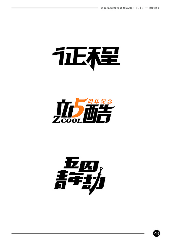 刘兵克字体设计作品集(2010-2012)