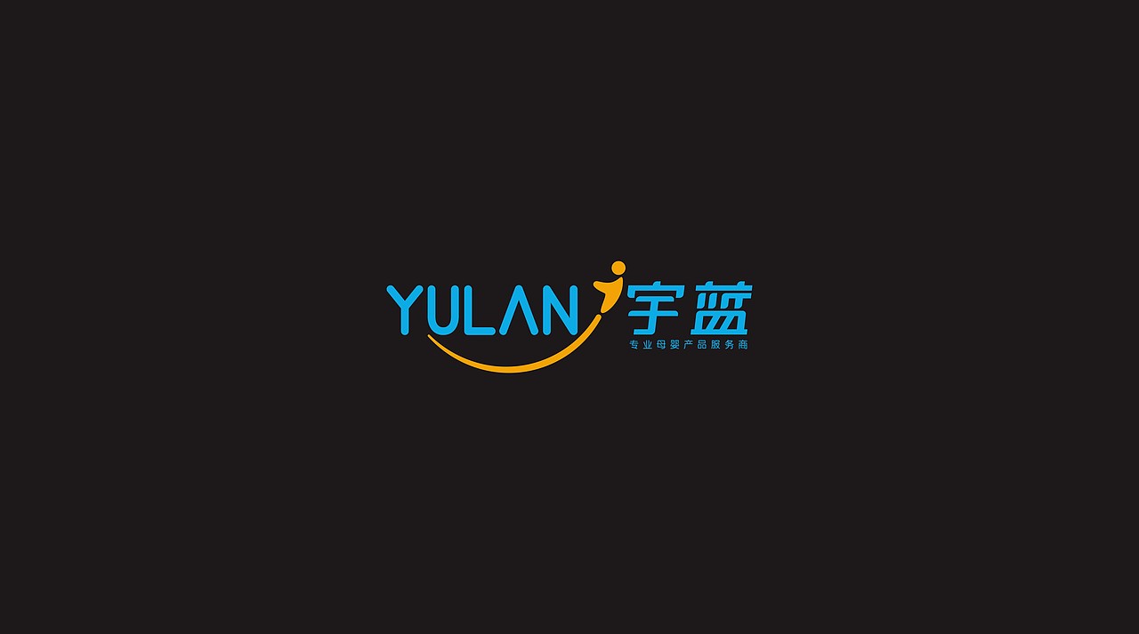 重庆《YULAN宇蓝》母婴连锁用品-品牌设计