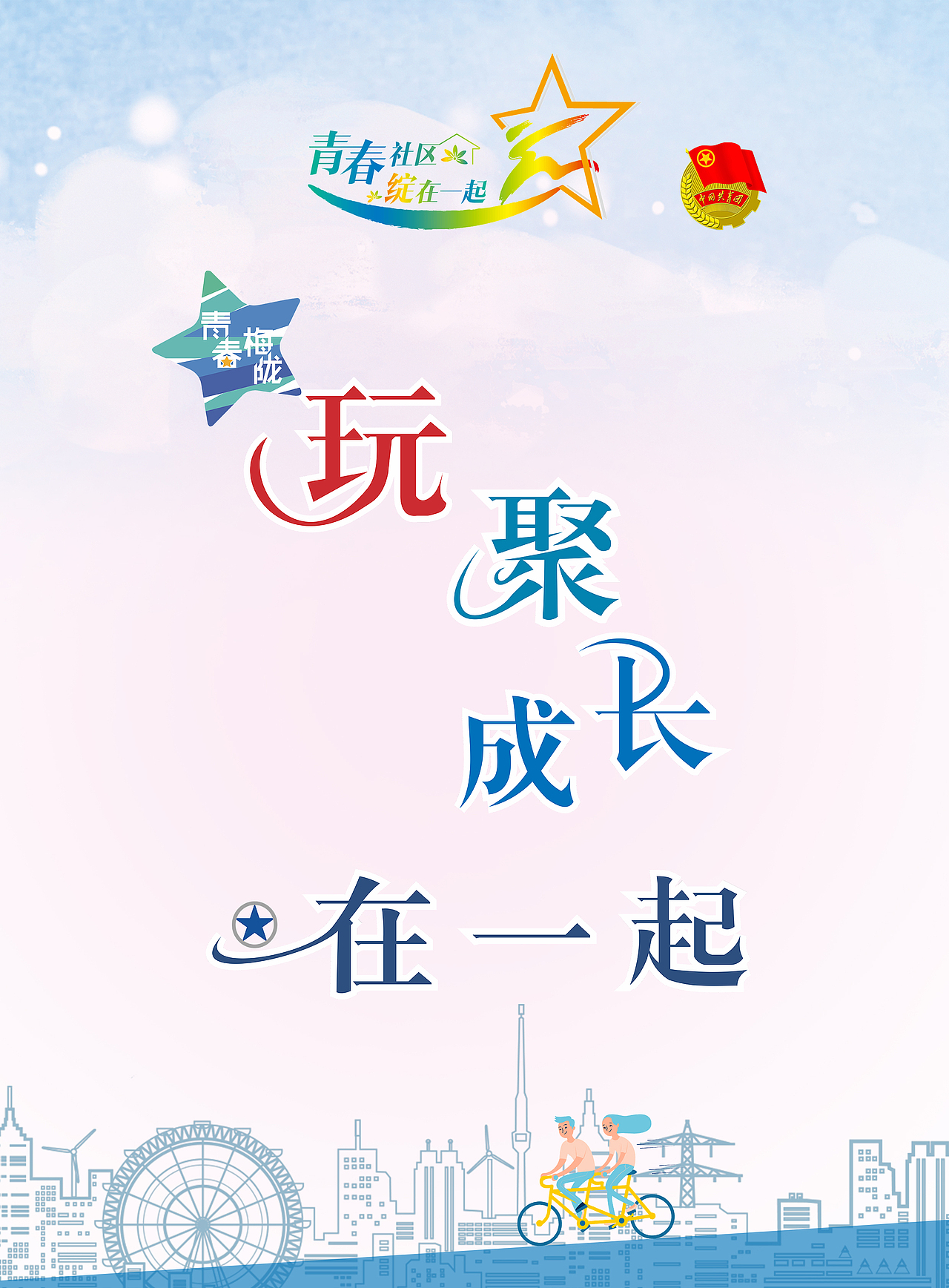 青春社区文化墙展示（图ZMTczNDAyNzM2） - 海报 - 站酷设计师Zoe樣原创素材 - 站酷ZCOOL