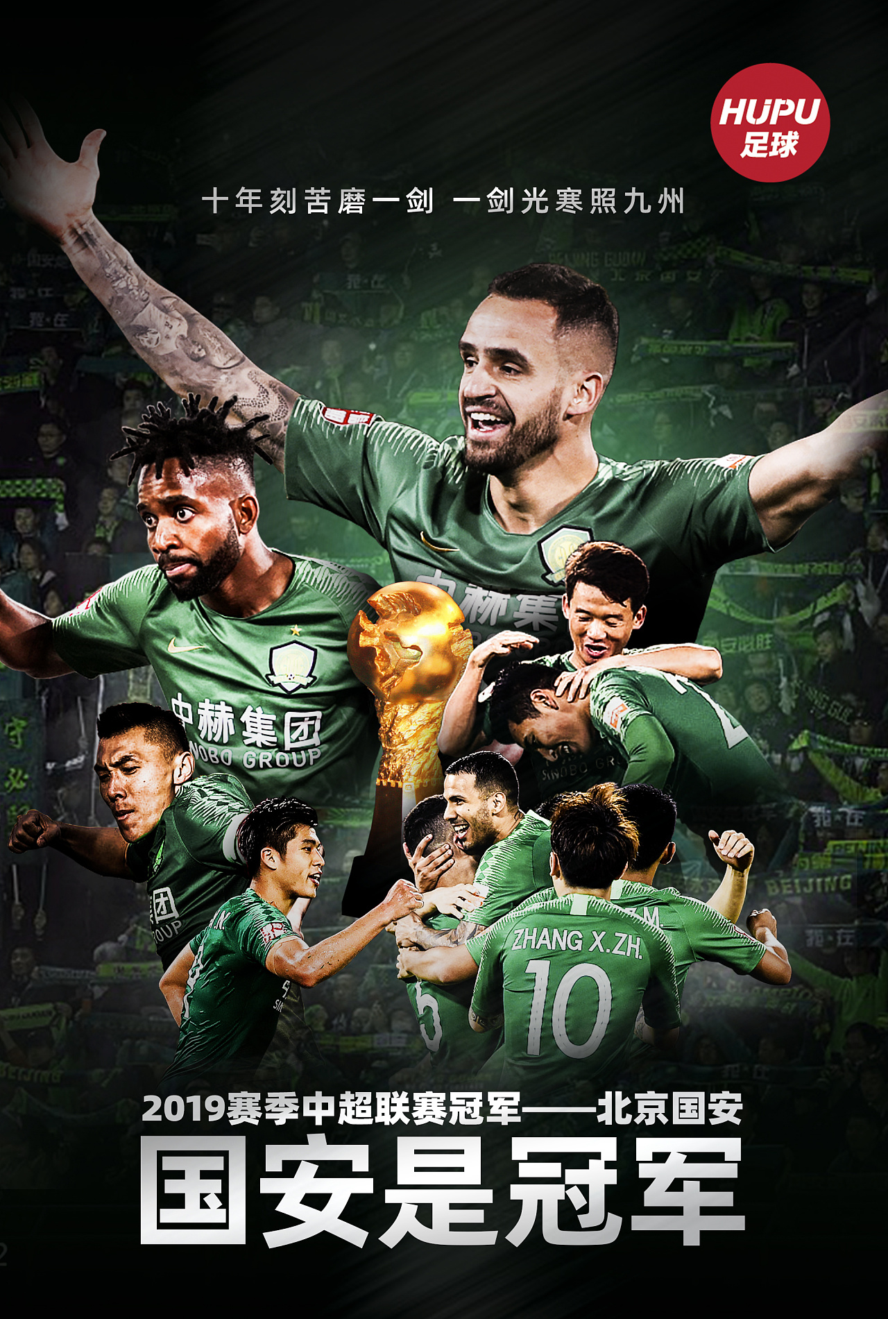 中超冠军海报