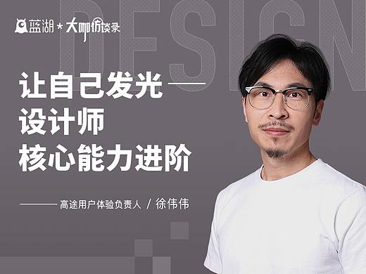 【蓝湖大咖访谈】高途用户体验负责人徐伟伟：让自己发光 —— 设计师核心能力进阶
