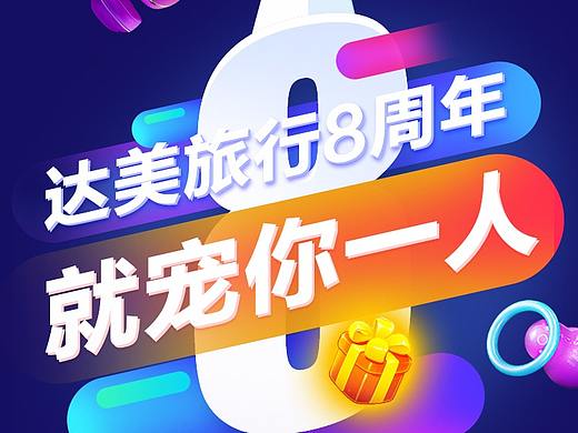 达美网8周年Banner+二级页