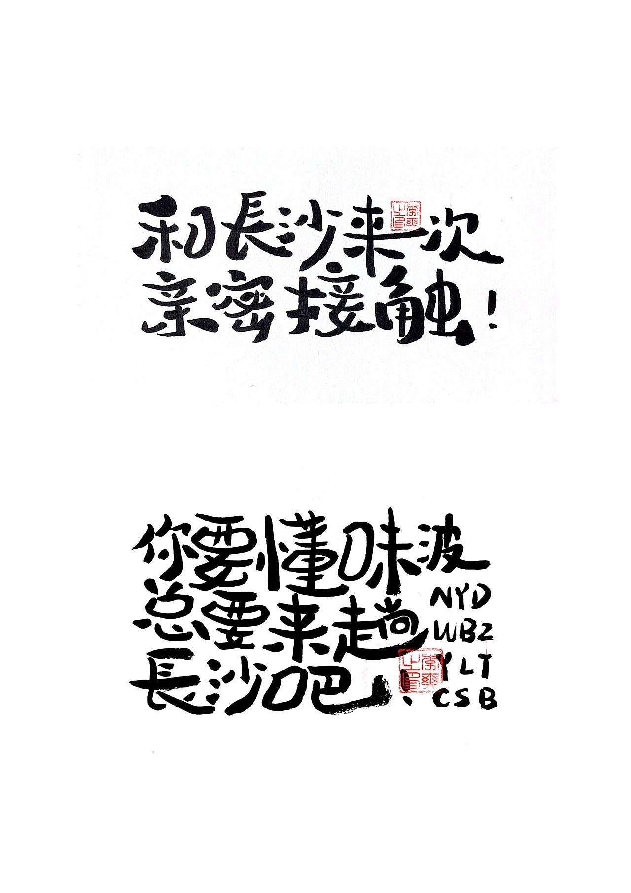 长沙文创字体设计2/手写字体（五）（图ZMzQ0NTYwNjky） - 字体/字形 - 站酷设计师Candy耶原创素材 - 站酷ZCOOL
