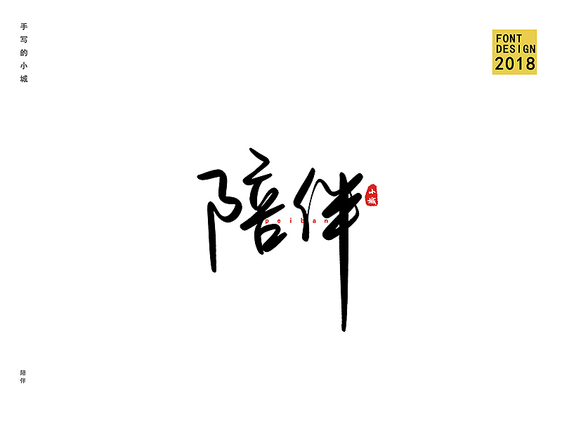 秀丽笔风格手写字体