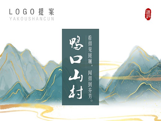鸭口山村logo提案