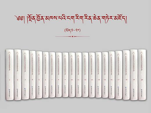 《藏族历代文学经典文库》