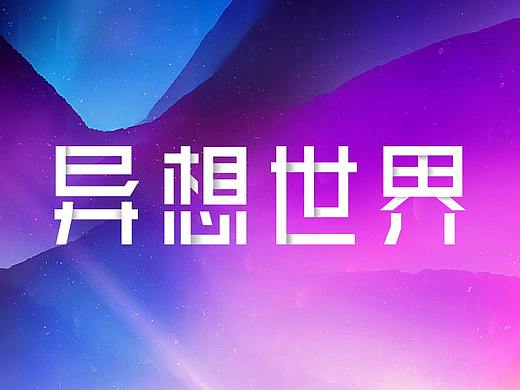 《异想世界》主题活动朋友圈宣传图
