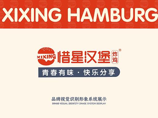 惜星汉堡炸鸡品牌升级设计