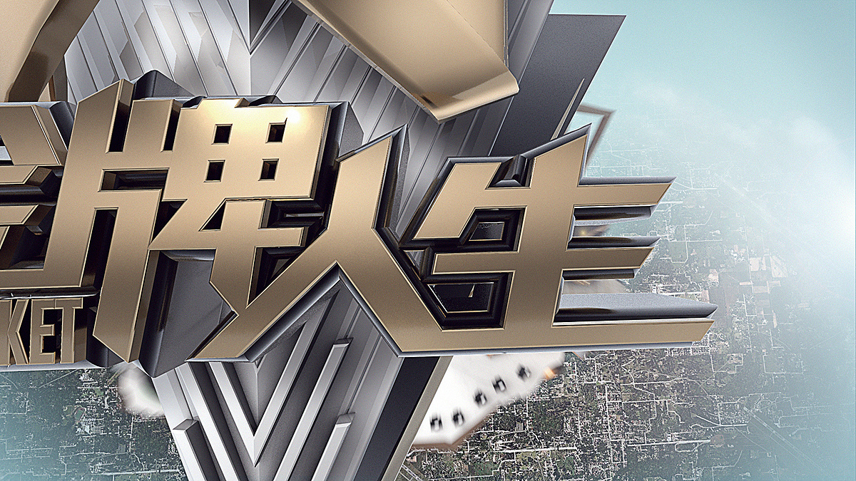 金牌人生投标|影视|Motion Graphic|KOOKINOT