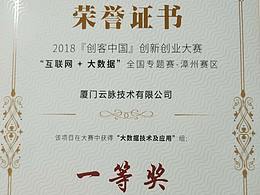 云脈斬獲創(chuàng)客中國“大數(shù)據(jù)技術(shù)及應(yīng)用”組一等獎
