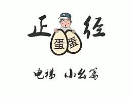正经蛋蛋