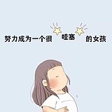 小九加油的头像