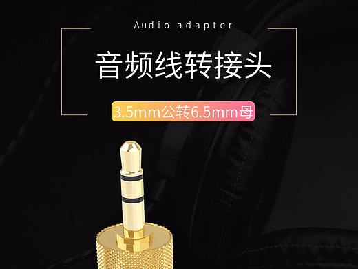 音频转接口（个人主页-ZMjY3NTM3MTY=） - 其他平面 - 站酷设计师du木土嘟嘟原创素材 - 站酷ZCOOL