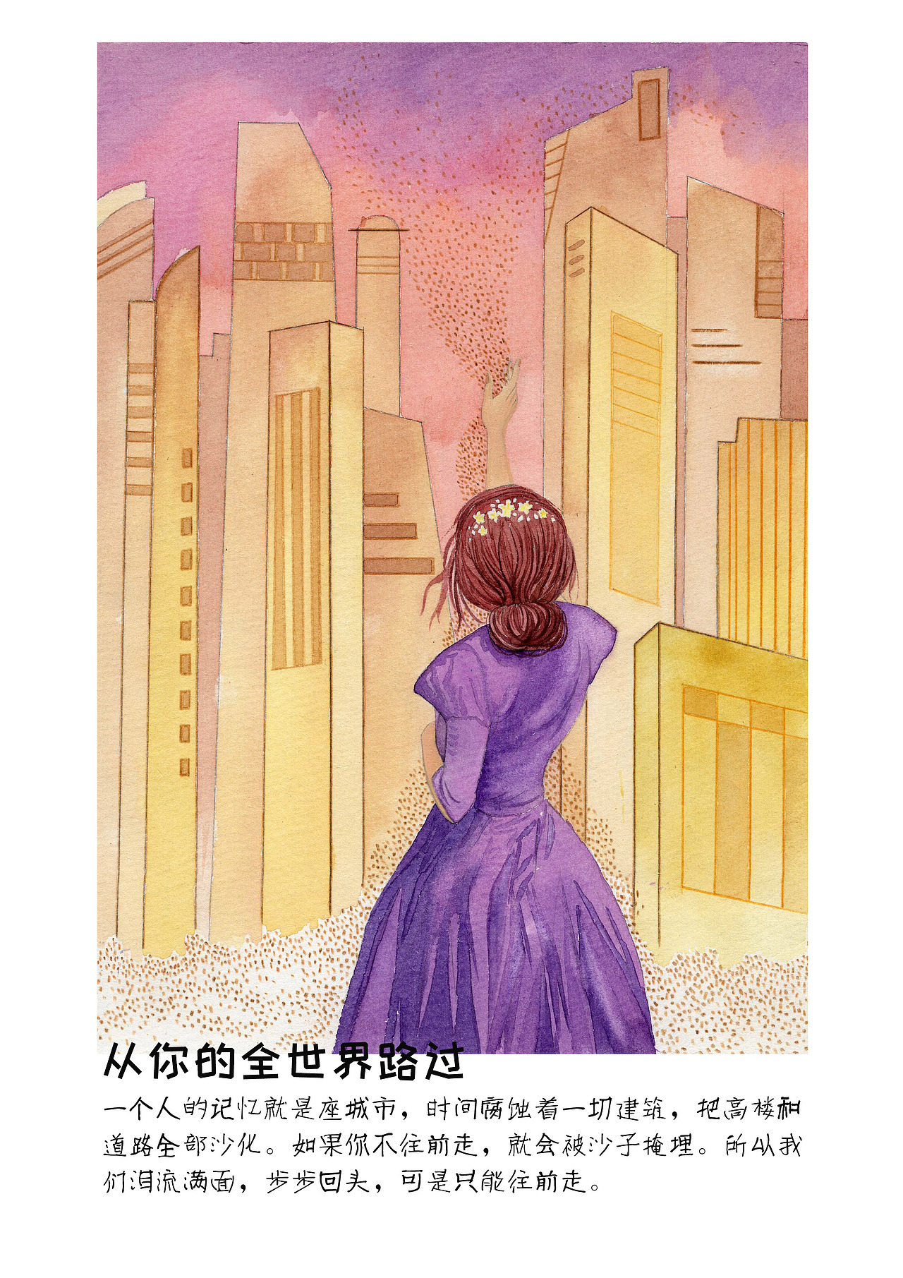 纸本 水彩 手绘小说 配图原著 张嘉佳《从你的全世界路过》成都/插画