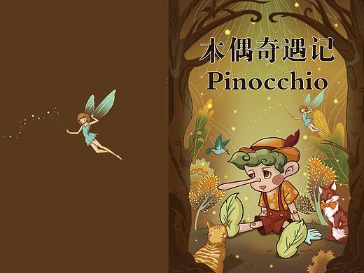 《木偶奇遇记》封面插画