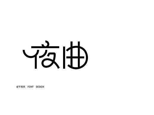 最近的字（個人主頁-ZNjI5ODk0ODA=） - 字體/字形 - 站酷設(shè)計師曲源原創(chuàng)素材 - 站酷ZCOOL