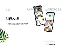 时尚衣橱