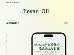 電商詳情頁｜潔顏油
