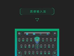 質(zhì)感輸入法