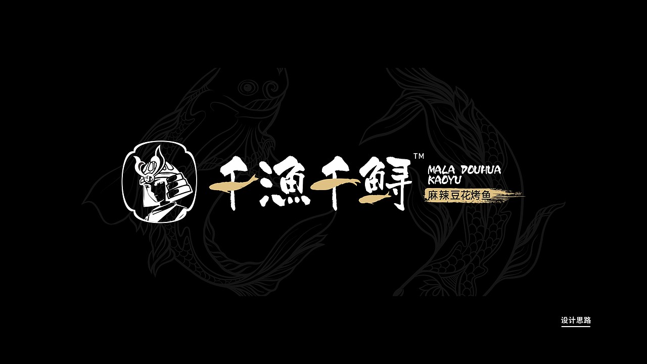 【道品牌】千渔千鲟·麻辣豆花烤鱼 品牌全案设计