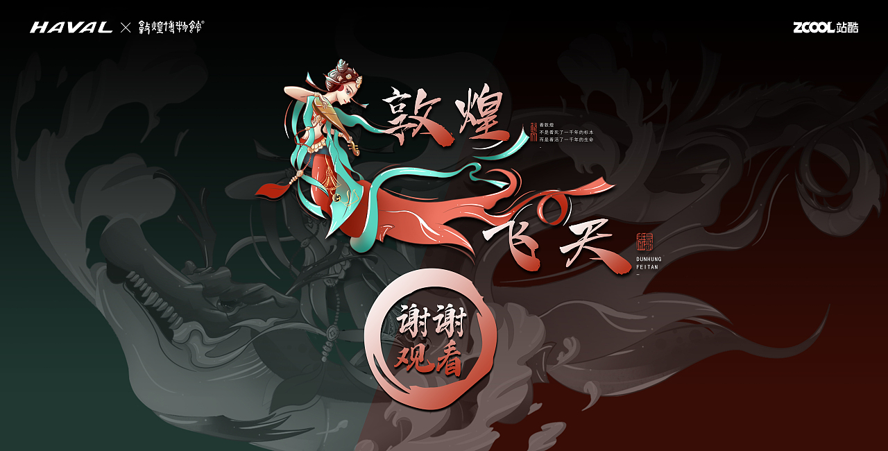 哈弗&敦煌博物馆-国潮正当时【敦煌飞天】（图ZMjg5ODY1OTky） - 图案 - 站酷设计师野三椒原创素材 - 站酷ZCOOL