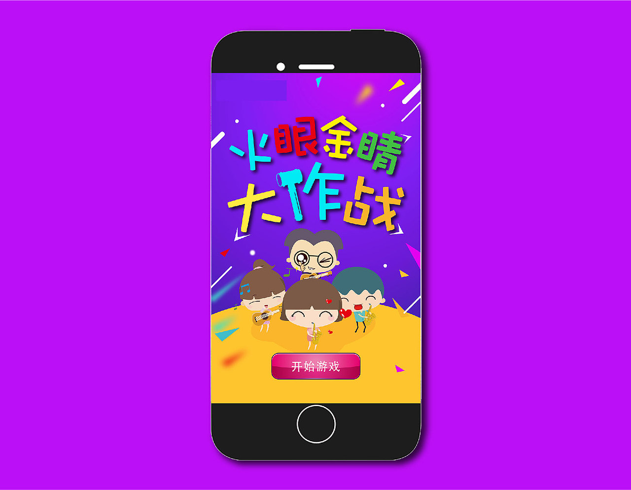 H5游戏（图ZNzUxMTAzMjQ=） - 图案 - 站酷设计师Jcdong董原创素材 - 站酷ZCOOL