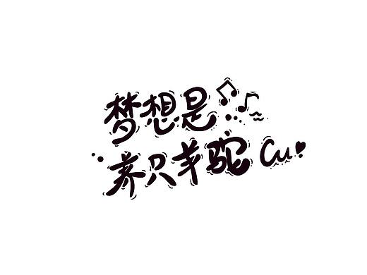 字体设计—王者荣耀女英雄手写字