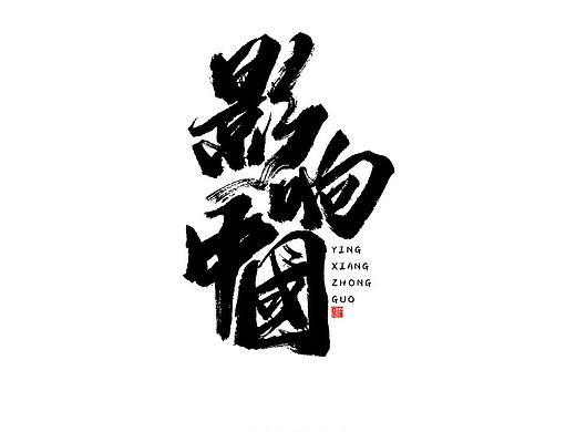 蒲尧字迹【字由字在02弹】