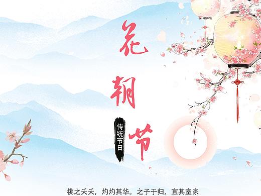 花朝节海报