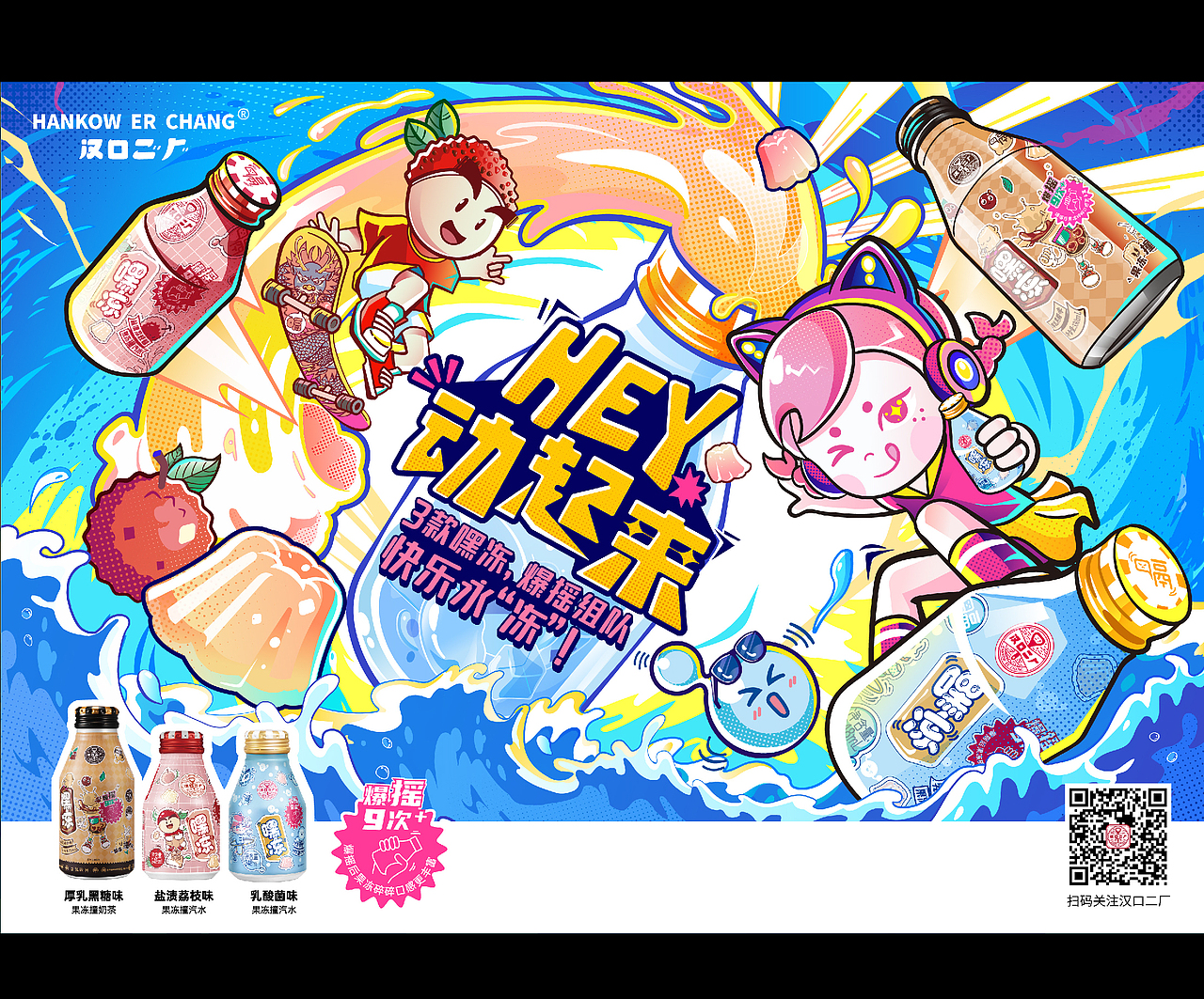 汉口二厂丨嘿冻-果冻撞汽水系列产品主KV/包装设计（图ZMjkyNzk0Nzg4） - 包装 - 站酷设计师会玩设计原创素材 - 站酷ZCOOL