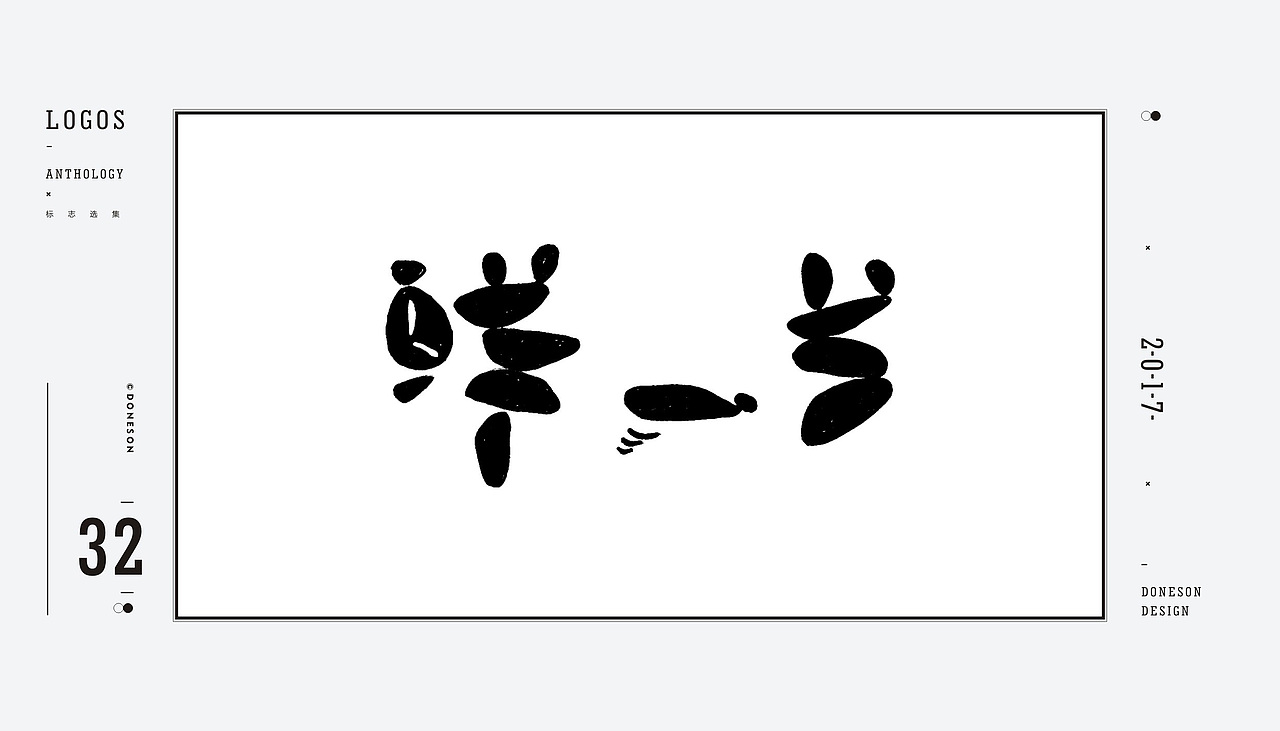 东尚 | 标志作品集 |（图ZMTAxMzAyMjky） - Logo - 站酷设计师东尚设计原创素材 - 站酷ZCOOL