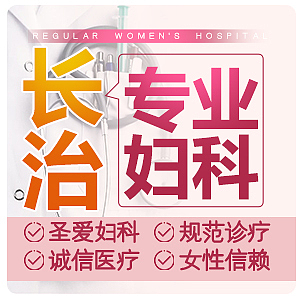 医院妇科 竞价  主图