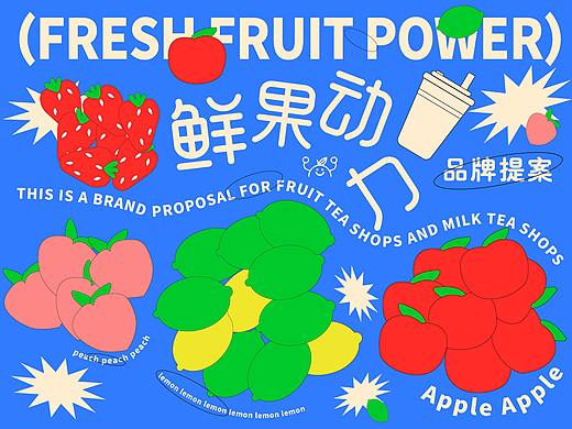 鲜果动力-果茶奶茶