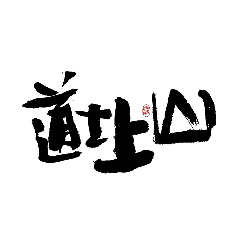 手写（图ZMjkzMTM5MTUy） - 字体/字形 - 站酷设计师毛遂字荐原创素材 - 站酷ZCOOL