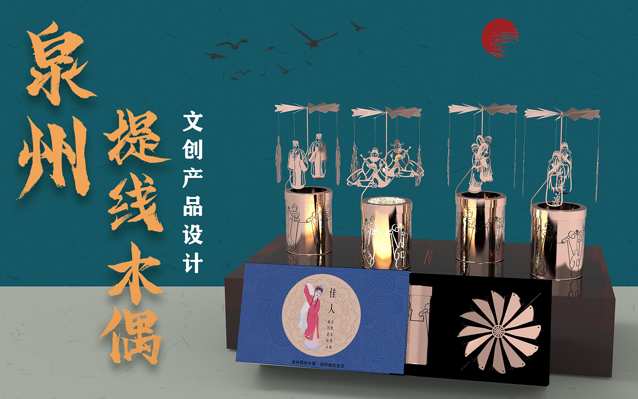 泉州提线木偶文创产品设计