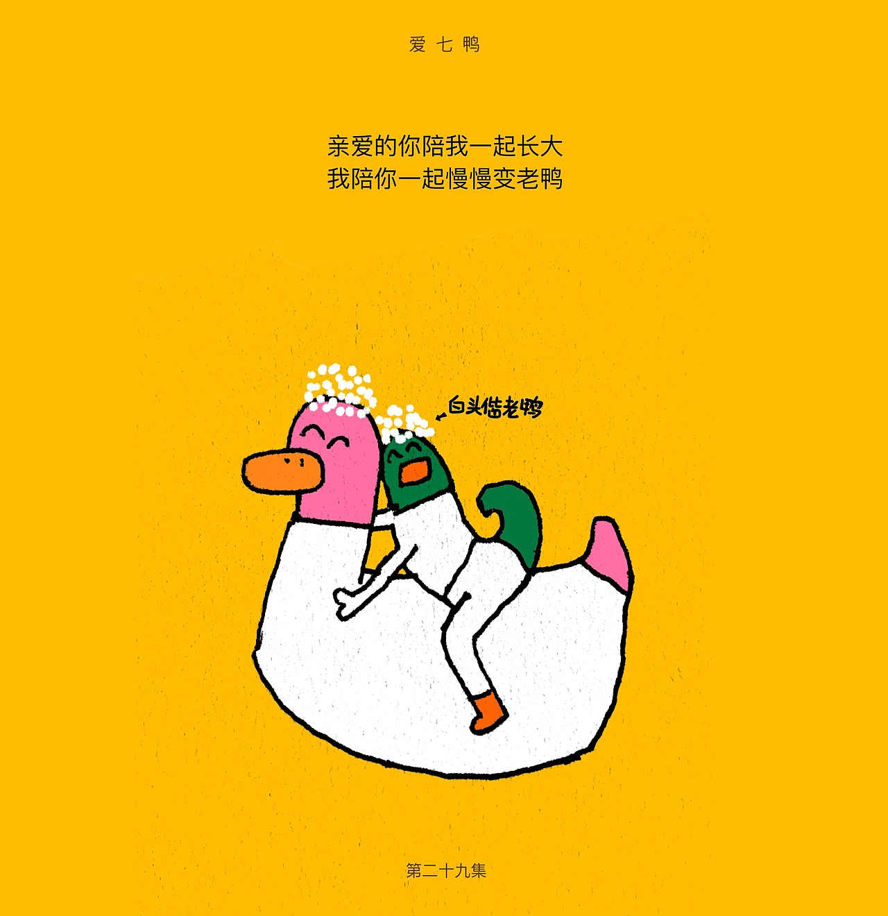 爱七鸭合集一百张