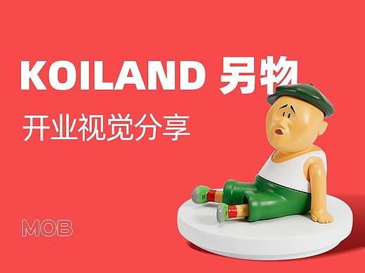阿里文娱旗下新生活品牌koiland另物开店整体视觉分享
