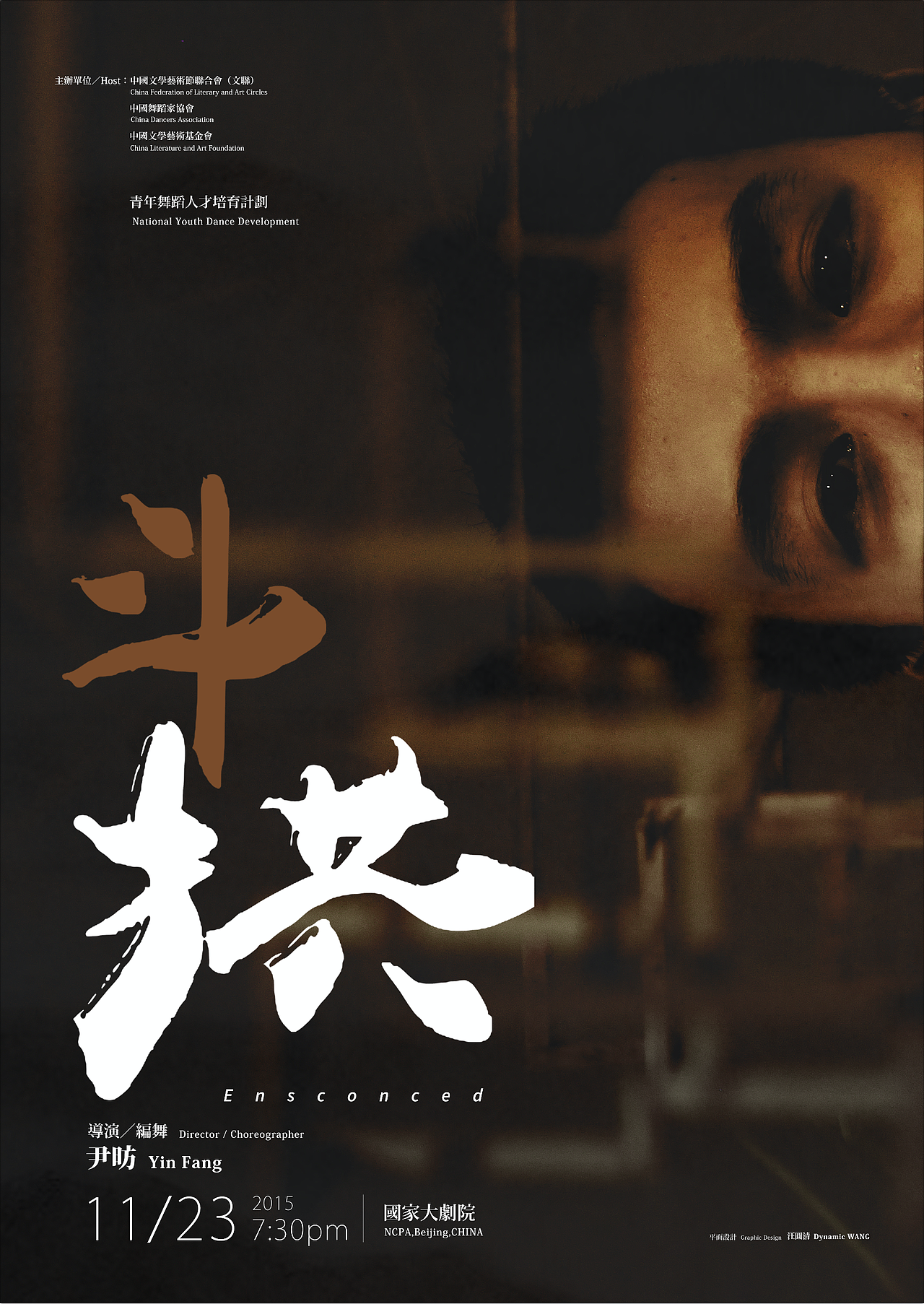 尹昉 现代舞作《斗拱》海报