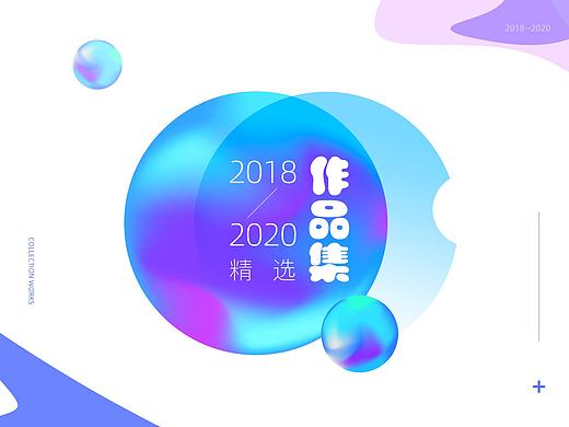 2018.09-2020.05作品集