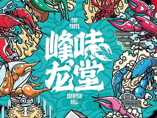 峰味龙堂金汤小龙虾