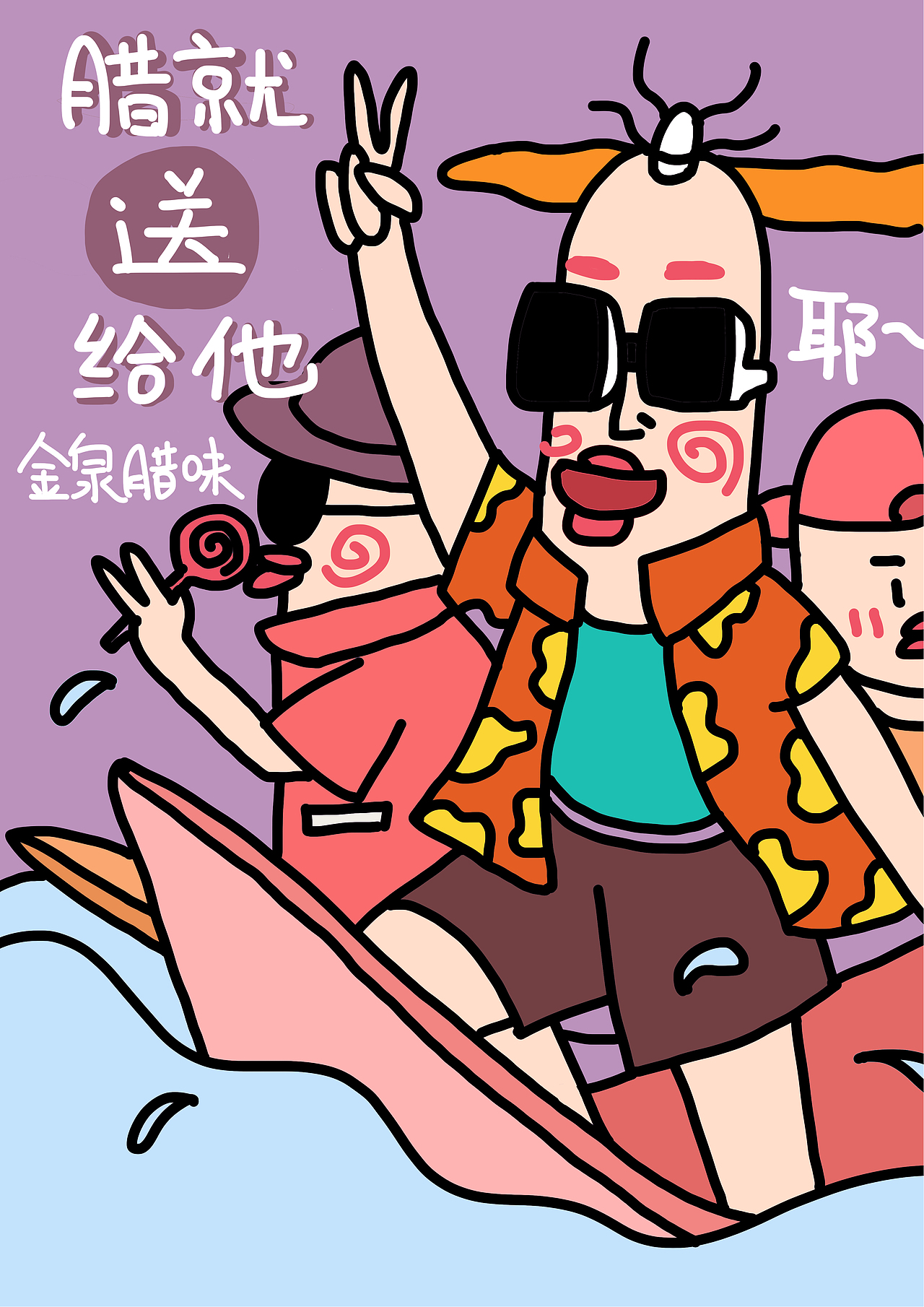 腊就怎么办？（图ZMjg4ODg4NDU2） - 创作习作 - 站酷设计师大琳儿童原创素材 - 站酷ZCOOL