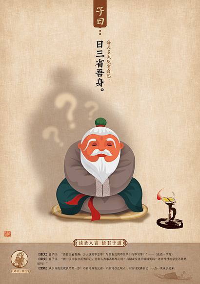 子曰:日三省吾身<br>每天多次反省自己<br&amp