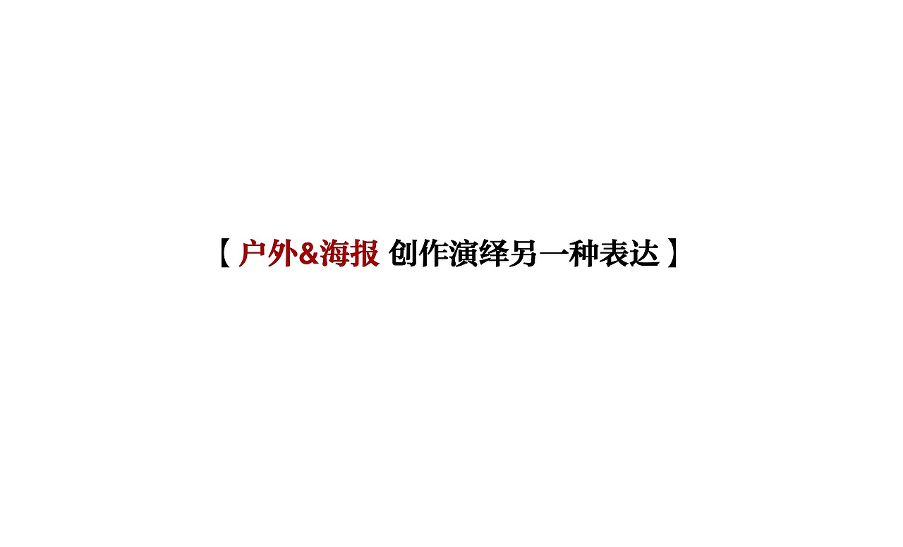 一个房地产项目的全案广告营销策略创作提案 | 2015年（图ZMTgxNjI4MjYw） - 品牌 - 站酷设计师Wowlove吾乐创意原创素材 - 站酷ZCOOL
