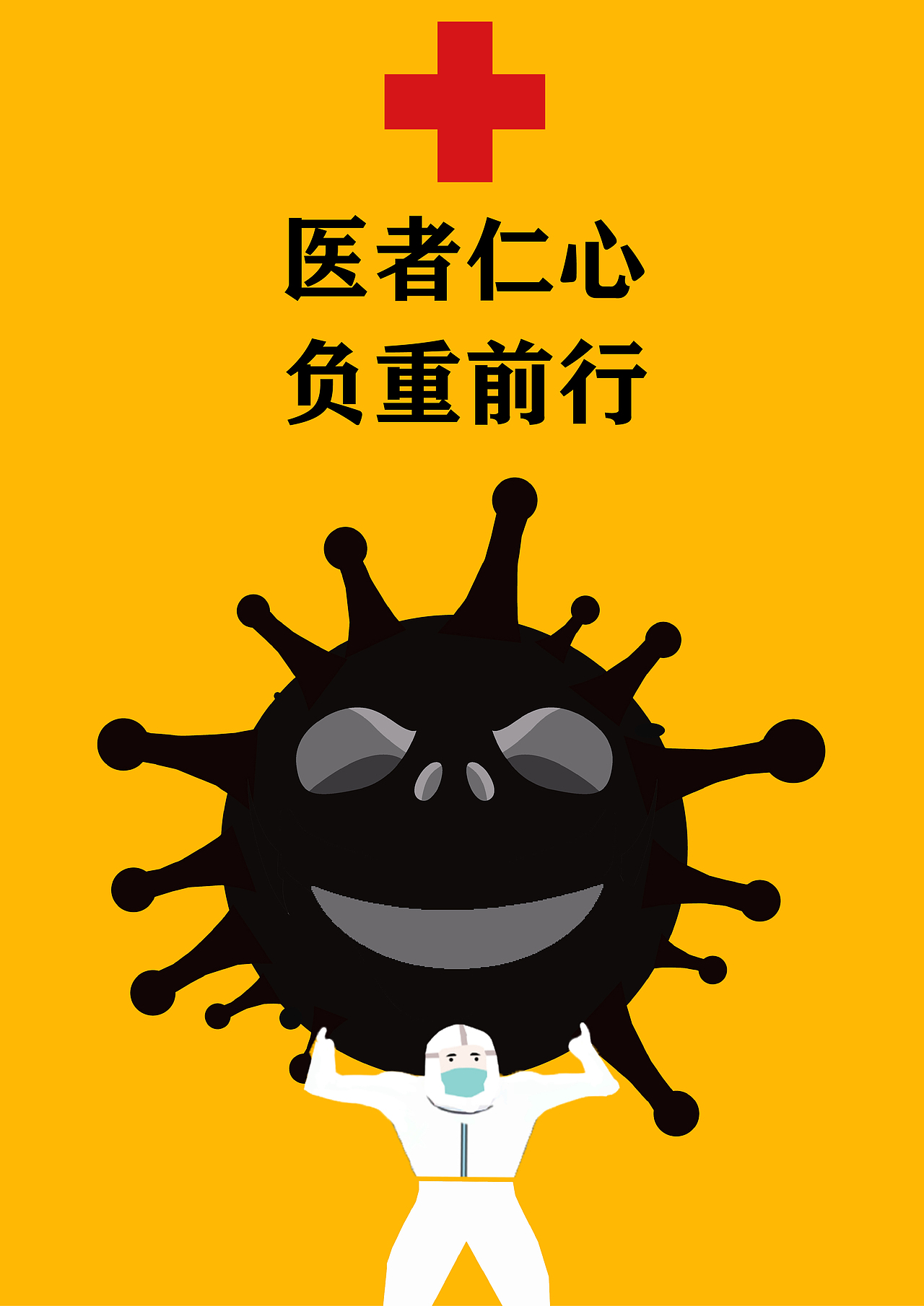 负重前行|平面|海报|刘传民_原创作品-站酷zcool