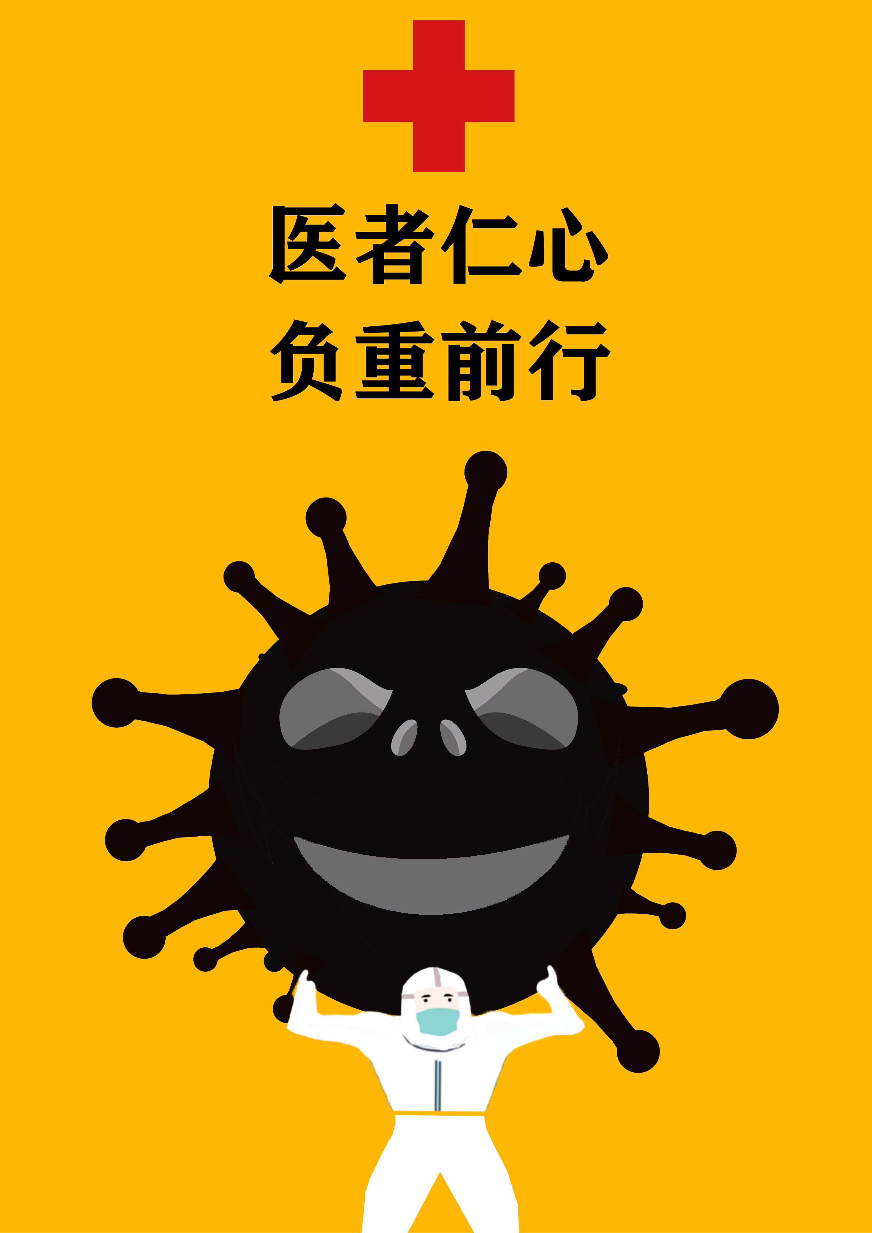 负重前行|平面|海报|刘传民 - 原创作品 - 站酷 (zcool)