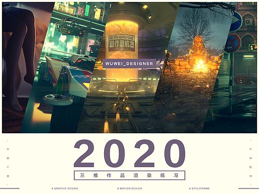 2020 三维练习作品  总结