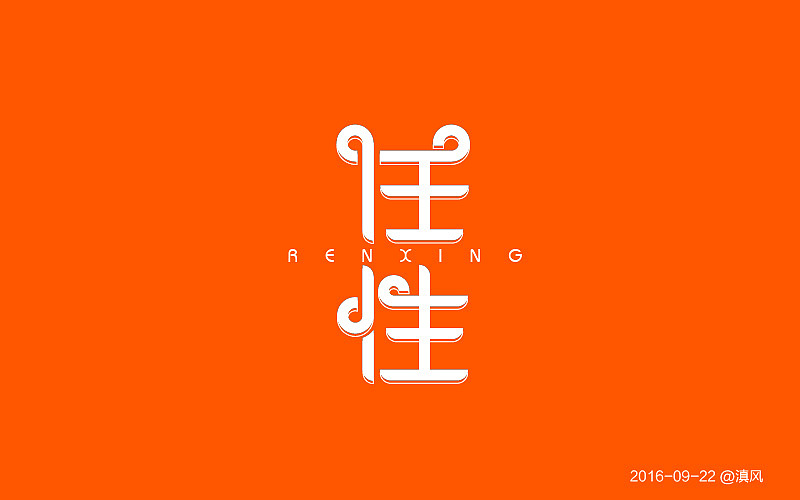 【字体练习】字体帮——练习合集6（图ZNjIzNzU0MDA=） - 字体/字形 - 站酷设计师滇风原创素材 - 站酷ZCOOL