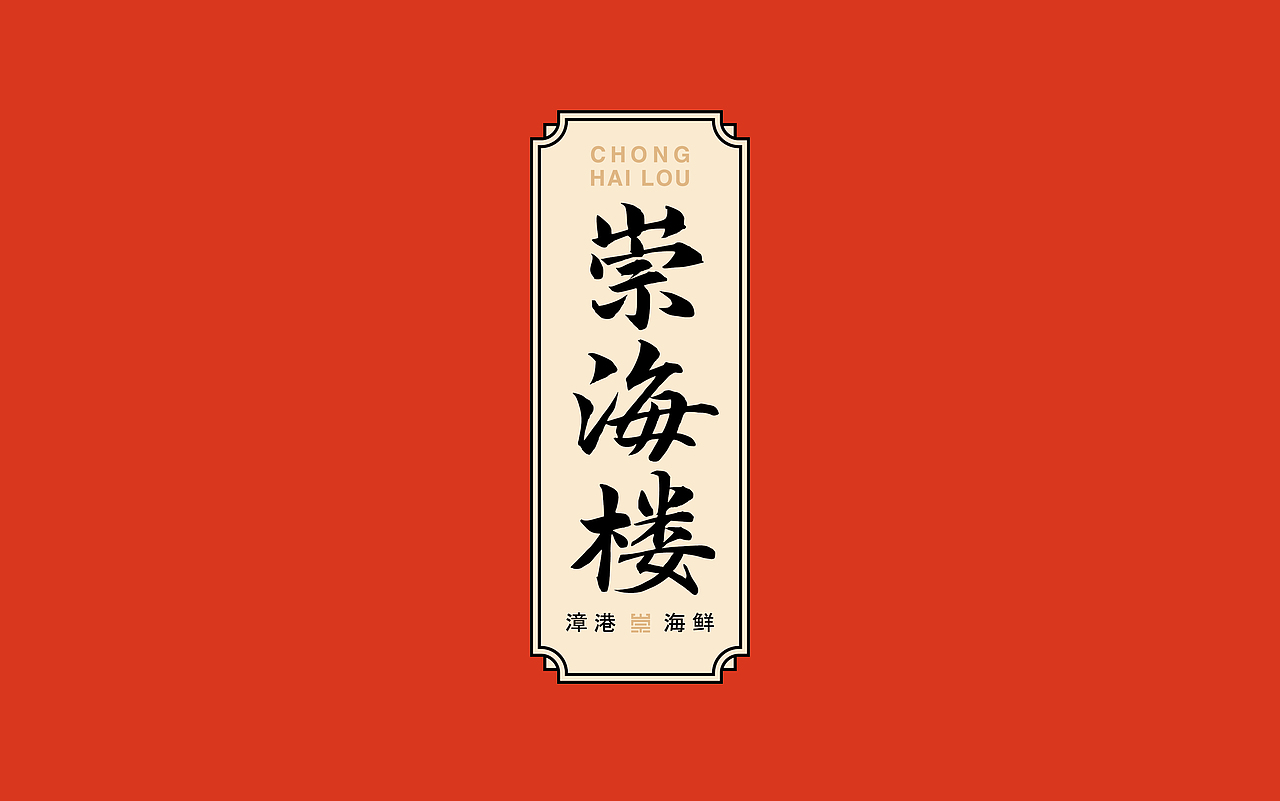 餐饮品牌设计（图ZMjkxNjA4OTYw） - 品牌 - 站酷设计师我就随便做做原创素材 - 站酷ZCOOL
