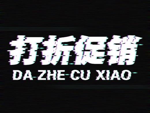 故障文字练习