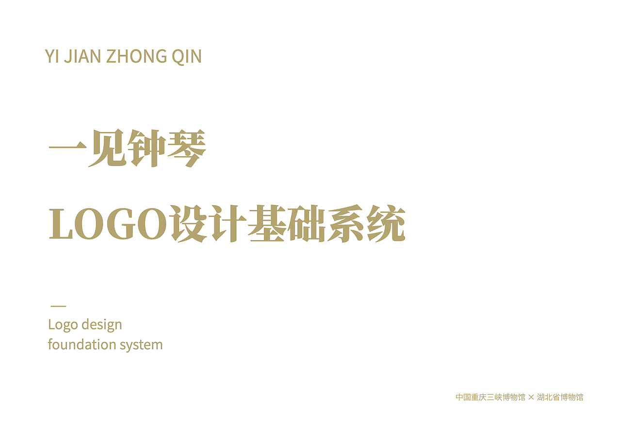 中国重庆三峡博物馆一见钟琴文创品牌logo设计方案二